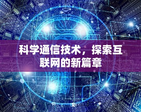 科学通信技术，探索互联网的新篇章