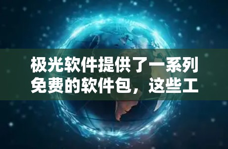 极光软件提供了一系列免费的软件包,这些工具适用于科学计算、工程设计、图形学和数据分析等领域。以下是一些关键的科学计算工具和软件包 极光软件提供了一系列免费的软件包,这些工具适用于科学计算、工程设计、图形学和数据分析等领域。以下是一些关键的科学计算工具和软件包