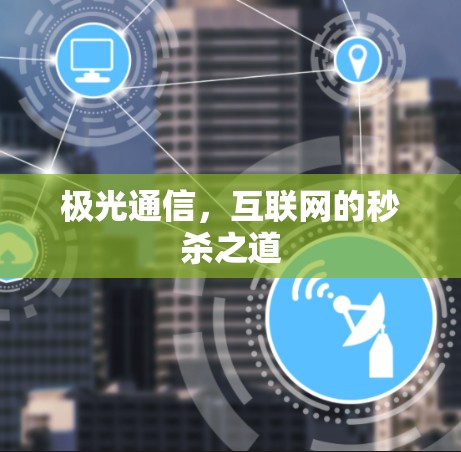 极光通信，互联网的秒杀之道