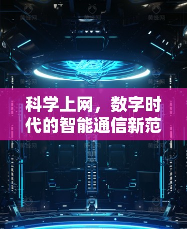 科学上网，数字时代的智能通信新范式