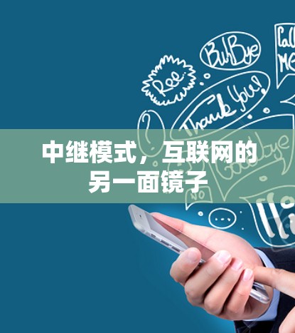 中继模式，互联网的另一面镜子