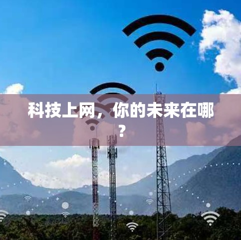 科技上网,你的未来在哪? 科技上网,你的未来在哪?