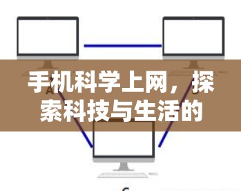 手机科学上网,探索科技与生活的边界 手机科学上网,探索科技与生活的边界