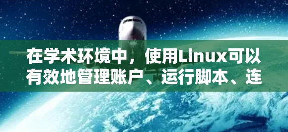 在学术环境中,使用Linux可以有效地管理账户、运行脚本、连接到服务器等。以下是一个详细的步骤指南 在学术环境中,使用Linux可以有效地管理账户、运行脚本、连接到服务器等。以下是一个详细的步骤指南