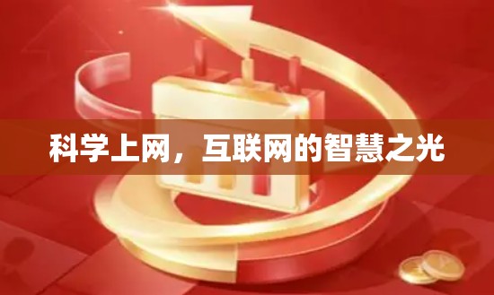 科学上网，互联网的智慧之光