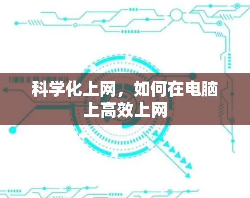 科学化上网，如何在电脑上高效上网