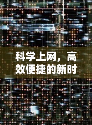 科学上网，高效便捷的新时代智慧