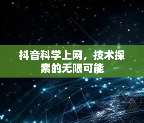 抖音科学上网，技术探索的无限可能