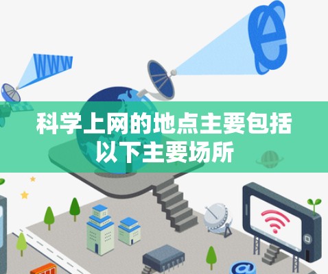 科学上网的地点主要包括以下主要场所