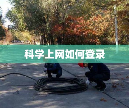 科学上网如何登录