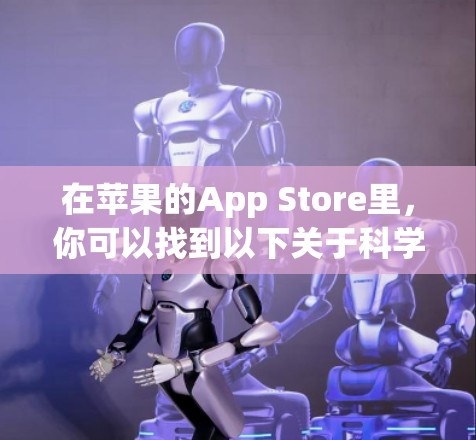在苹果的App Store里，你可以找到以下关于科学上网工具的推荐