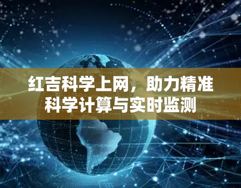 红吉科学上网，助力精准科学计算与实时监测