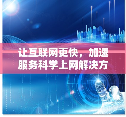 让互联网更快，加速服务科学上网解决方案