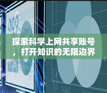 探索科学上网共享账号，打开知识的无限边界