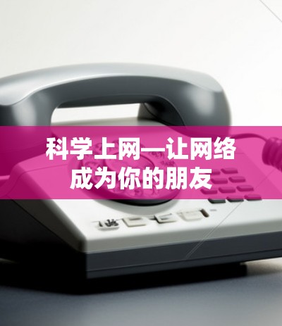 科学上网—让网络成为你的朋友