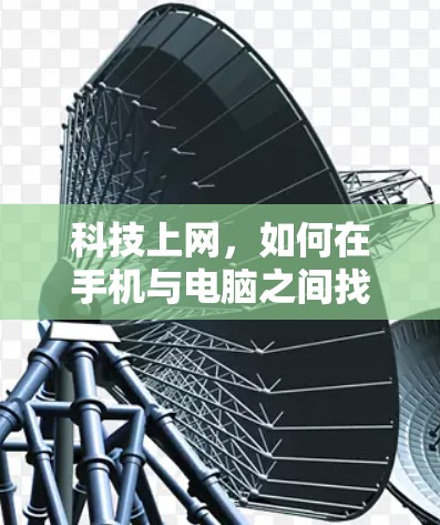 科技上网，如何在手机与电脑之间找到最适合你的选择