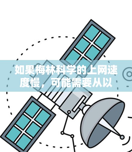 如果梅林科学的上网速度慢，可能需要从以下几个方面进行排查