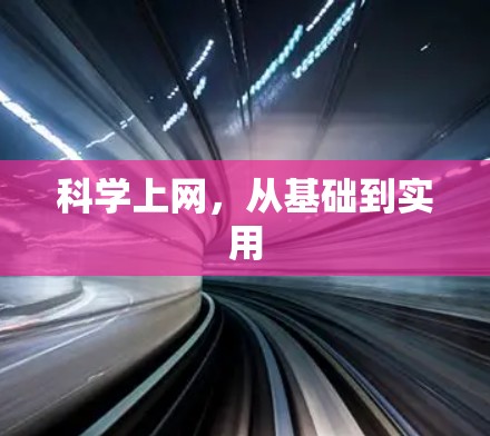 科学上网，从基础到实用