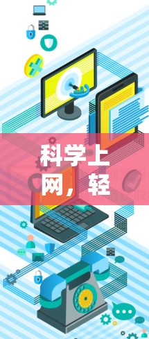 科学上网，轻松赚取利润