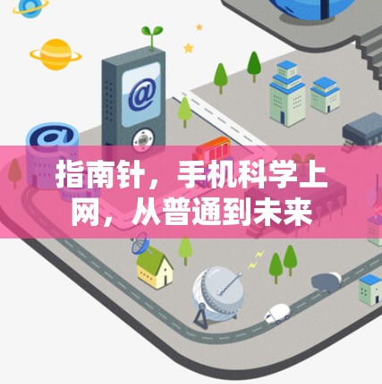 指南针，手机科学上网，从普通到未来