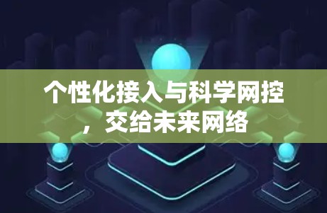 个性化接入与科学网控，交给未来网络