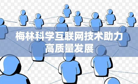 梅林科学互联网技术助力高质量发展 梅林科学互联网技术助力高质量发展