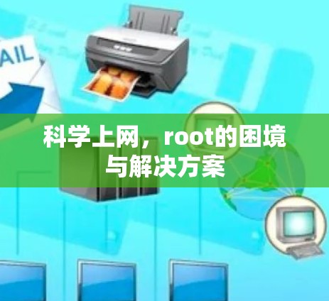 科学上网,root的困境与解决方案 科学上网,root的困境与解决方案