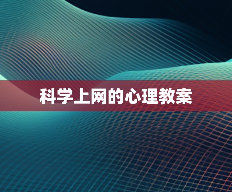 科学上网的心理教案 科学上网的心理教案