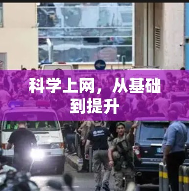 科学上网，从基础到提升