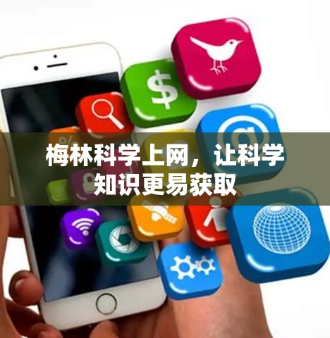梅林科学上网,让科学知识更易获取 梅林科学上网,让科学知识更易获取