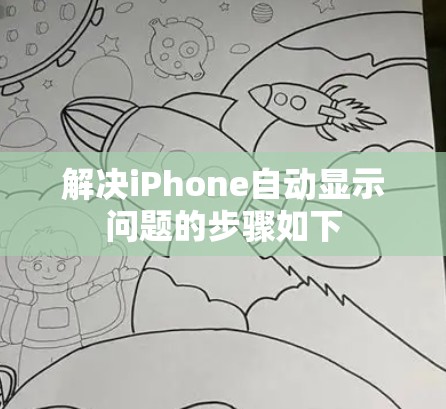 解决iPhone自动显示问题的步骤如下 解决iPhone自动显示问题的步骤如下