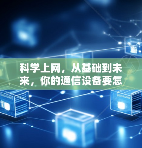 科学上网，从基础到未来，你的通信设备要怎么选？
