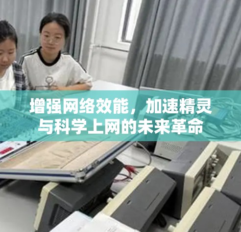 增强网络效能，加速精灵与科学上网的未来革命