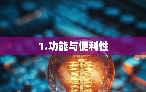 1.功能与便利性