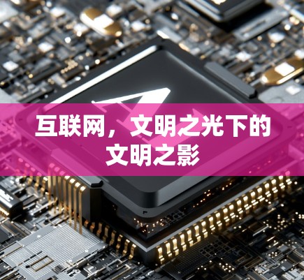 互联网，文明之光下的文明之影