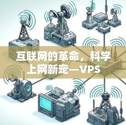 互联网的革命,科学上网新宠—VPS 互联网的革命,科学上网新宠—VPS