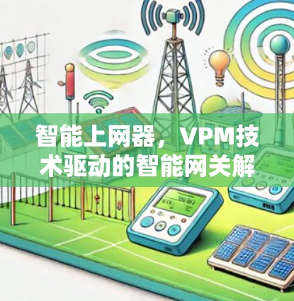 智能上网器，VPM技术驱动的智能网关解决方案