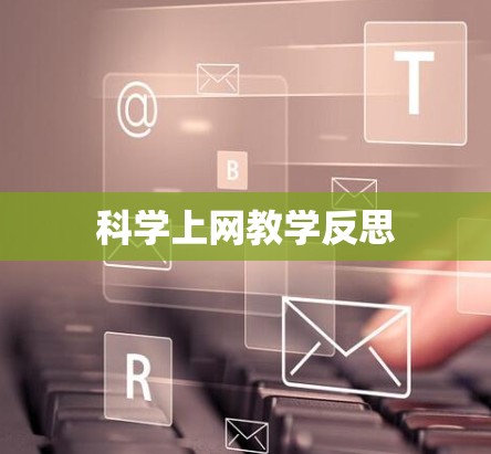 科学上网教学反思