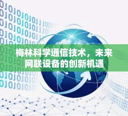 梅林科学通信技术，未来网联设备的创新机遇