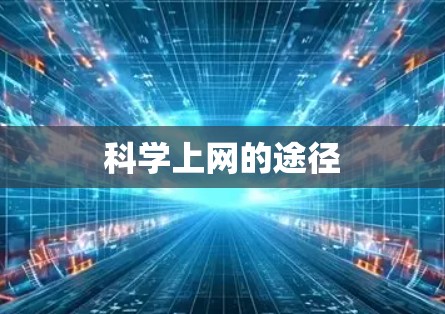 科学上网的途径
