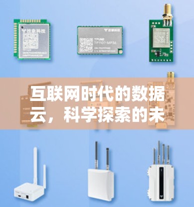 互联网时代的数据云，科学探索的未来