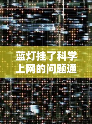 蓝灯挂了科学上网的问题通常涉及网络服务中断，影响了科学计算。以下是解决该问题的步骤