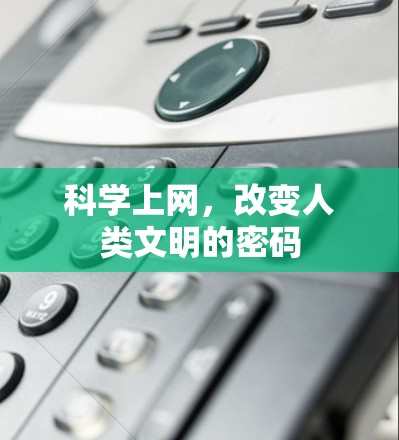 科学上网，改变人类文明的密码