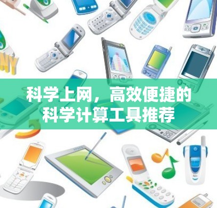 科学上网，高效便捷的科学计算工具推荐