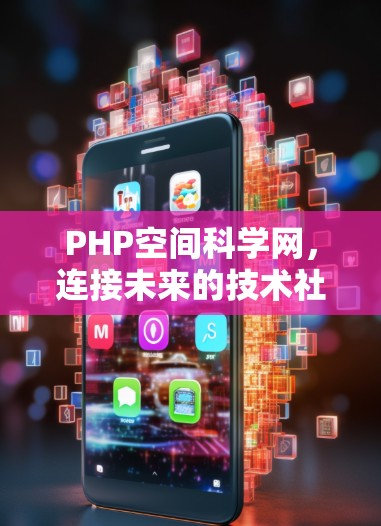 PHP空间科学网，连接未来的技术社区