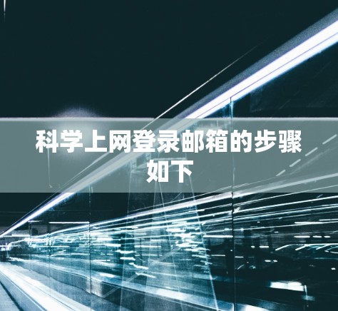 科学上网登录邮箱的步骤如下