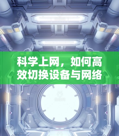 科学上网，如何高效切换设备与网络