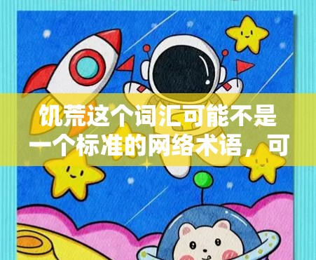 饥荒这个词汇可能不是一个标准的网络术语，可能是某种特定语境下的表达。如果你指的是在特定网络环境中如何科学上网，或者在某些情况下如何高效使用网络功能，我可以为你提供一些关于科学上网的建议和方法