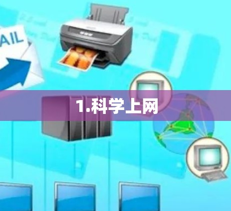 1.科学上网