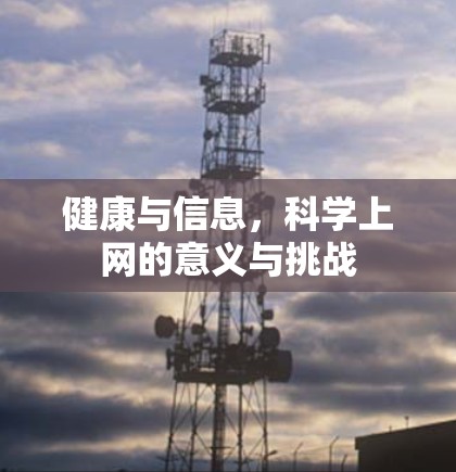 健康与信息，科学上网的意义与挑战